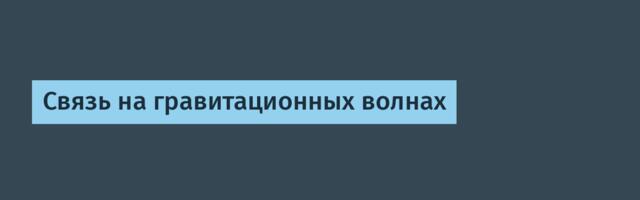 Связь на гравитационных волнах