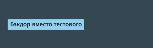Бэкдор вместо тестового