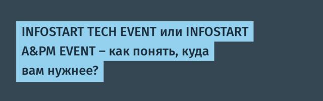 INFOSTART TECH EVENT или INFOSTART A&PM EVENT — как понять, куда вам нужнее?