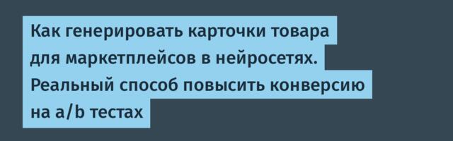 Как генерировать карточки товара для маркетплейсов в нейросетях. Реальный способ повысить конверсию на a/b тестах
