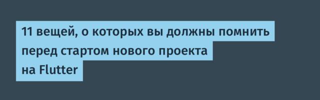 [Translation] 11 вещей, о которых вы должны помнить перед стартом нового проекта на Flutter