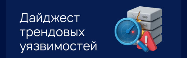 В фокусе RVD: трендовые уязвимости октября