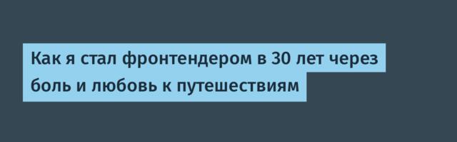 Как я стал фронтендером в 30 лет через боль и любовь к путешествиям