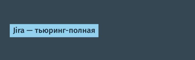 [Перевод] Jira — Тьюринг-полная