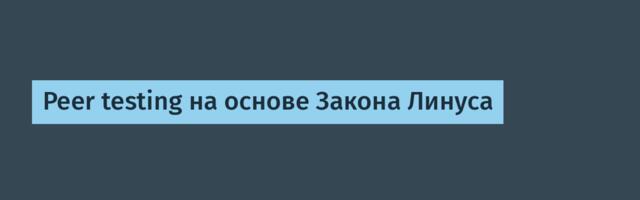 Peer testing на основе Закона Линуса