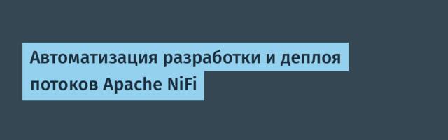 Автоматизация разработки и деплоя потоков Apache NiFi