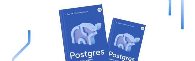 Вышло 12-е издание книги «Postgres. Первое знакомство»