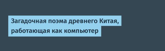 Загадочная поэма древнего Китая, работающая как компьютер
