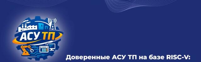 Доверенные АСУ ТП на базе RISC-V: от ядра к экосистеме