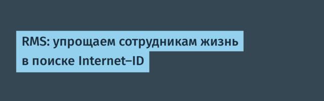 RMS: упрощаем сотрудникам жизнь в поиске Internet-ID