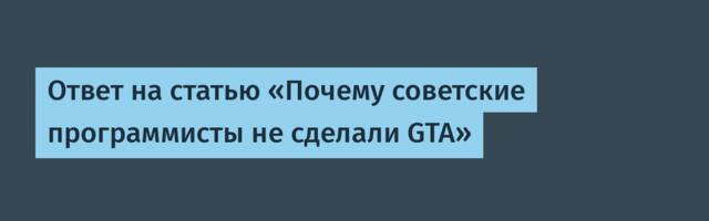 Ответ на статью «Почему советские программисты не сделали GTA»