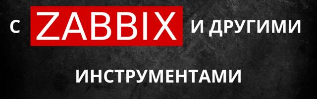 [Перевод] SELinux: интеграция с Zabbix и другими инструментами