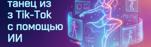 Как повторить танец из Tik‑Tok с помощью ИИ — ТОП-5 AI генераторов танцев 2026 года