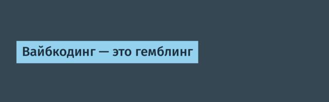 Вайбкодинг — это гемблинг