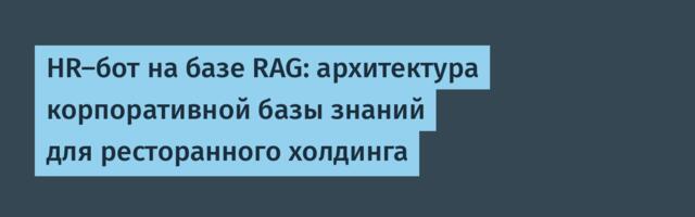 HR-бот на базе RAG: архитектура корпоративной базы знаний для ресторанного холдинга