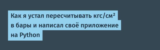 Как я устал пересчитывать кгс/см² в бары и написал своё приложение на Python