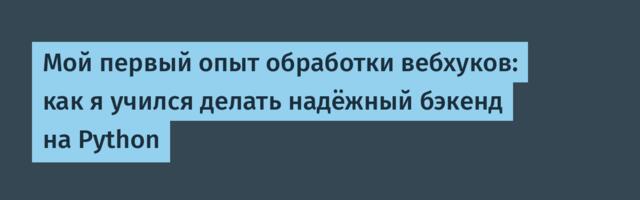 Мой первый опыт обработки вебхуков: как я учился делать надёжный бэкенд на Python
