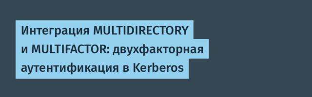 Интеграция MULTIDIRECTORY и MULTIFACTOR: двухфакторная аутентификация в Kerberos