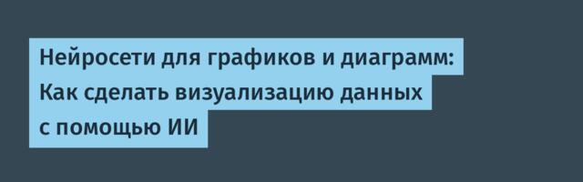 Нейросети для графиков и диаграмм: Как сделать визуализацию данных с помощью ИИ