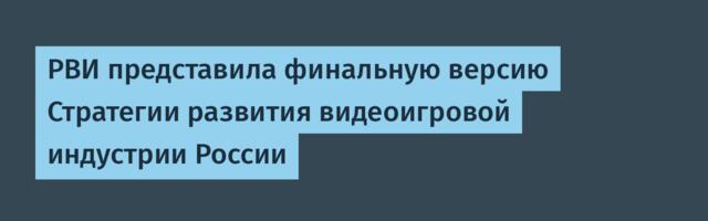 РВИ представила финальную версию Стратегии развития видеоигровой индустрии России