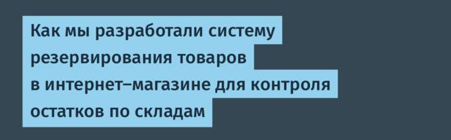 Как мы разработали систему резервирования товаров в интернет-магазине для контроля остатков по складам