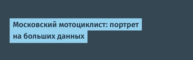 Московский мотоциклист: портрет на больших данных