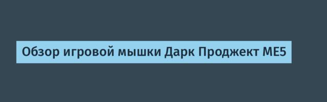 Обзор игровой мышки Дарк Проджект ME5
