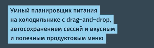 Как я создал умный планировщик питания с drag-and-drop и автосохранением сессий