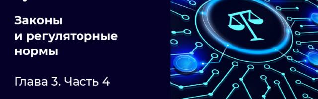 CyBОК. Глава 3. Законы и регуляторные нормы. Часть 4