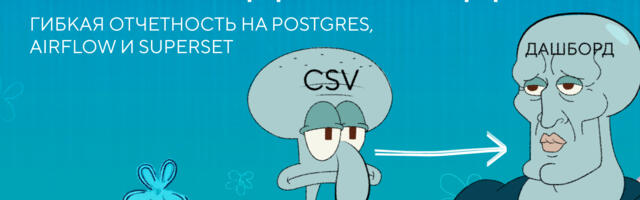 От CSV к дашбордам: гибкая отчетность на Postgres, Airflow и Superset