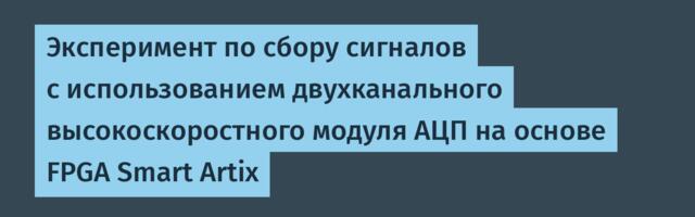 Эксперимент по сбору сигналов с использованием двухканального высокоскоростного модуля АЦП на основе FPGA Smart Artix