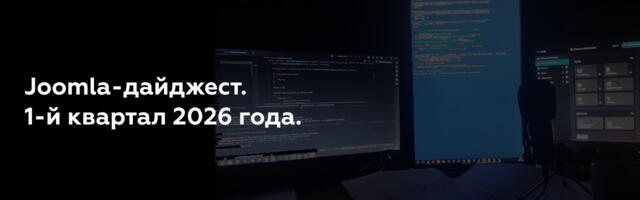 Joomla-дайджест. 1-й квартал 2026 года