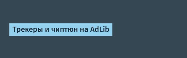 Трекеры и чиптюн на AdLib
