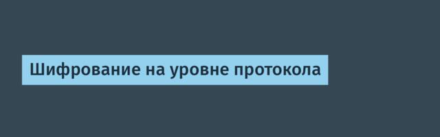 Шифрование на уровне протокола