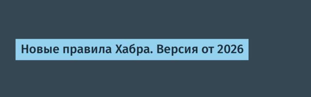 Новые правила Хабра. Версия от 2026