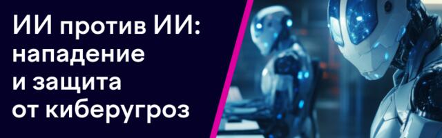 ИИ против ИИ (нападение и защита от киберугроз)