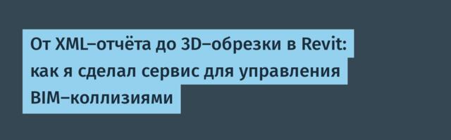 От XML-отчёта до 3D-обрезки в Revit: как я сделал сервис для управления BIM-коллизиями