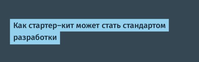 Как стартер-кит может стать стандартом разработки