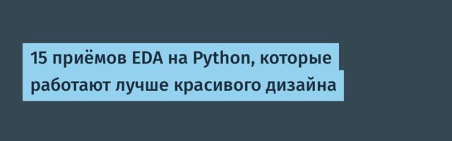 15 приёмов EDA на Python, которые работают лучше красивого дизайна