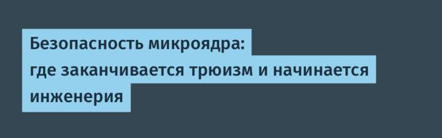 Безопасность микроядра: где заканчивается трюизм и начинается инженерия