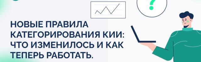 Новые правила категорирования КИИ: что изменилось и как теперь работать