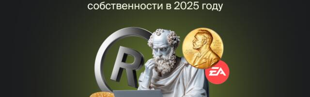Главные события в сфере интеллектуальной собственности в 2025 году