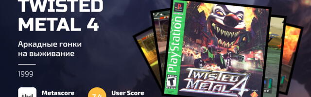 Ностальгические игры: Twisted Metal 4