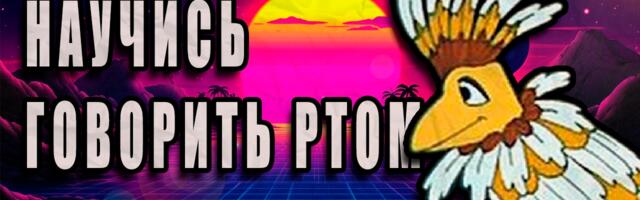 Научись говорить ртом