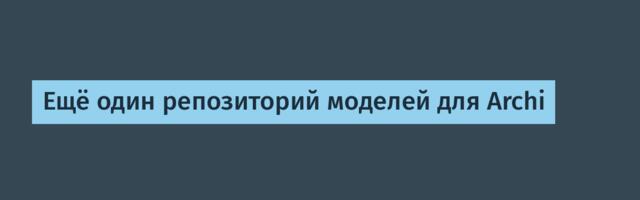 Ещё один репозиторий моделей для Archi