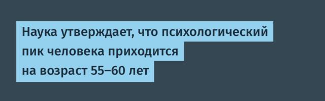 [Перевод] Наука утверждает, что психологический пик человека приходится на возраст 55-60 лет