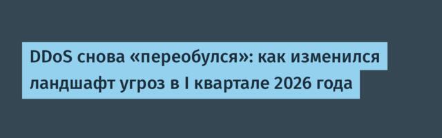 DDoS снова «переобулся»: как изменился ландшафт угроз в I квартале 2026 года