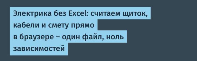 Электрика без Excel: считаем щиток, кабели и смету прямо в браузере — один файл, ноль зависимостей