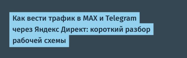 Как вести трафик в MAX и Telegram через Яндекс Директ: короткий разбор рабочей схемы