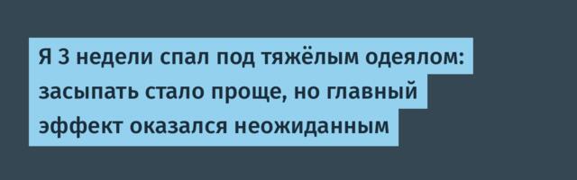 Я 3 недели спал под тяжёлым одеялом: засыпать стало проще, но главный эффект оказался неожиданным
